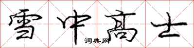 龐中華雪中高士行書怎么寫