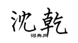 何伯昌沈乾楷書個性簽名怎么寫