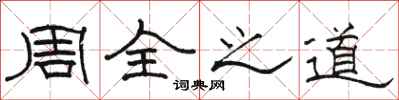 駱恆光周全之道隸書怎么寫