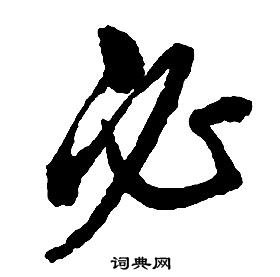 啟功千字文中必的寫法