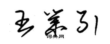 朱錫榮王業引草書個性簽名怎么寫
