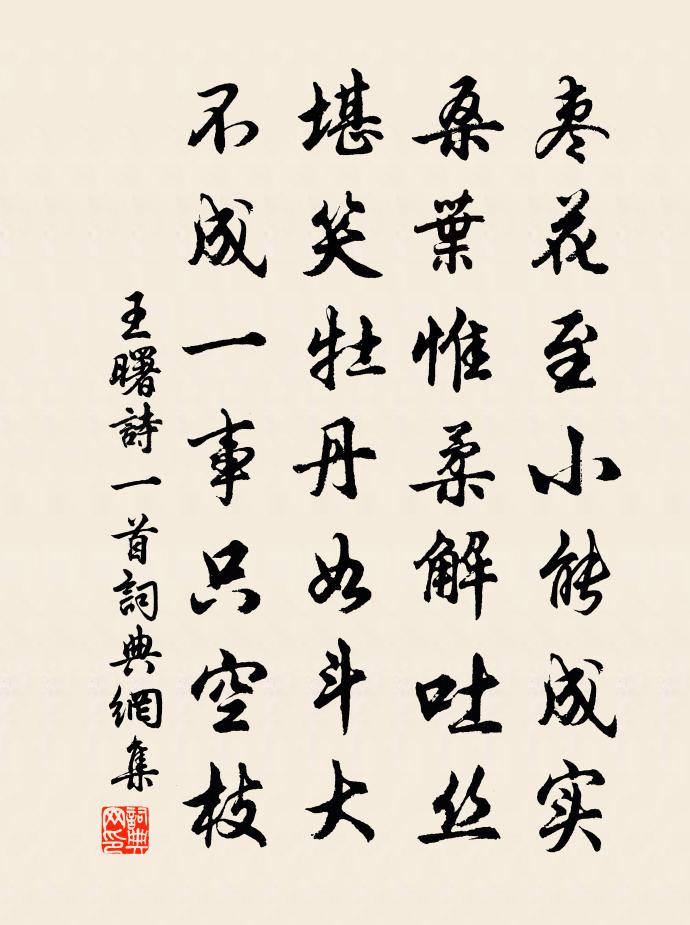 王曙詩一首書法作品欣賞