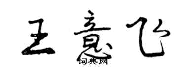 曾慶福王意飛行書個性簽名怎么寫