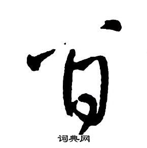 集字千字文中王鐸的寫法