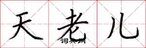 荊霄鵬天老兒楷書怎么寫