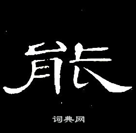 席夔千字文中能的寫法