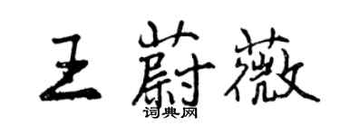 曾慶福王蔚薇行書個性簽名怎么寫