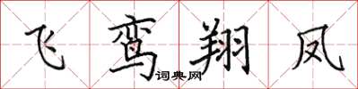 田英章飛鸞翔鳳楷書怎么寫