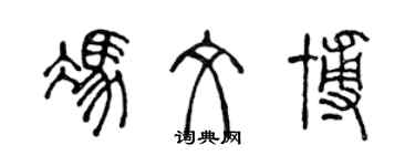 陳聲遠馮文博篆書個性簽名怎么寫