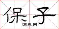 曾慶福保子隸書怎么寫