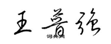 梁錦英王普強草書個性簽名怎么寫