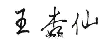 駱恆光王杏仙行書個性簽名怎么寫