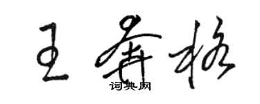 駱恆光王奔格草書個性簽名怎么寫