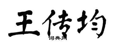 翁闓運王傳均楷書個性簽名怎么寫