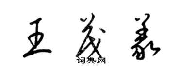 梁錦英王茂義草書個性簽名怎么寫