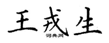 丁謙王戎生楷書個性簽名怎么寫