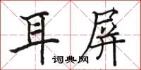 駱恆光耳屏楷書怎么寫