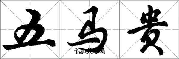 胡問遂五馬貴行書怎么寫