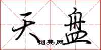 荊霄鵬天盤行書怎么寫