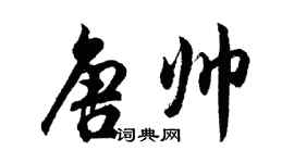 胡問遂唐帥行書個性簽名怎么寫