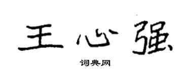袁強王心強楷書個性簽名怎么寫
