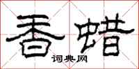 柯春海香蠟隸書怎么寫
