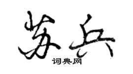 曾慶福蘇兵行書個性簽名怎么寫
