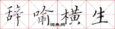 黃華生辭喻橫生楷書怎么寫
