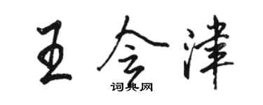 駱恆光王會津行書個性簽名怎么寫