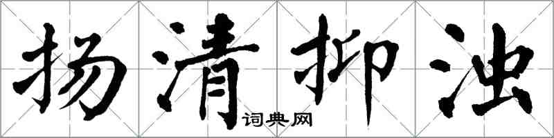 翁闓運揚清抑濁楷書怎么寫