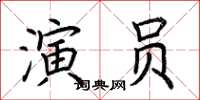 荊霄鵬演員楷書怎么寫