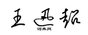 梁錦英王迅超草書個性簽名怎么寫