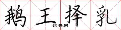 荊霄鵬鵝王擇乳楷書怎么寫