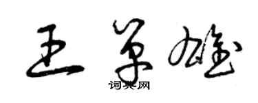 曾慶福王單雄草書個性簽名怎么寫