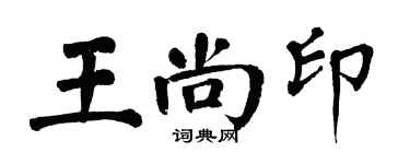 翁闓運王尚印楷書個性簽名怎么寫
