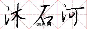 沐石河怎么寫好看