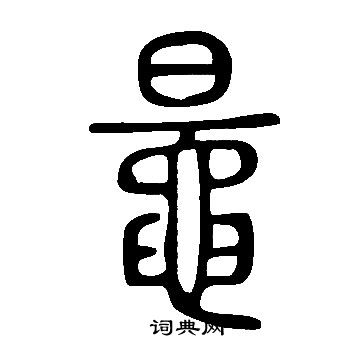 阽草書書法_阽字書法_草書字典