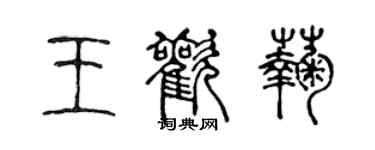 陳聲遠王歡菊篆書個性簽名怎么寫