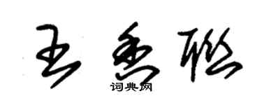 朱錫榮王香聯草書個性簽名怎么寫