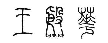 陳墨王殷華篆書個性簽名怎么寫