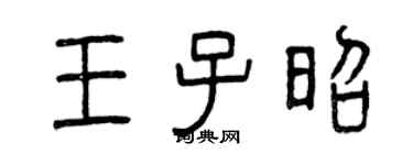 曾慶福王子昭篆書個性簽名怎么寫