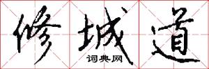 修城道怎么寫好看