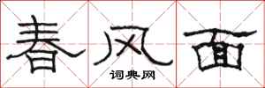 駱恆光春風面隸書怎么寫