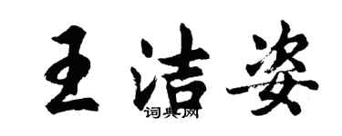 胡問遂王潔姿行書個性簽名怎么寫