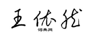 梁錦英王依然草書個性簽名怎么寫