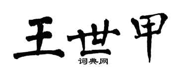 翁闓運王世甲楷書個性簽名怎么寫