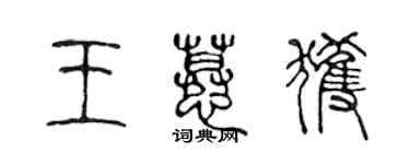 陳聲遠王慕獲篆書個性簽名怎么寫