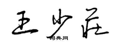 曾慶福王少莊草書個性簽名怎么寫