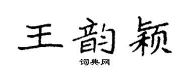 袁強王韻穎楷書個性簽名怎么寫