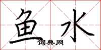 荊霄鵬魚水楷書怎么寫